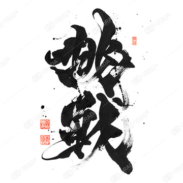 挑戦 - Challenge-